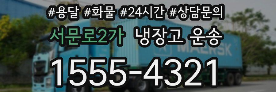 서문로2가 냉장고 운송
