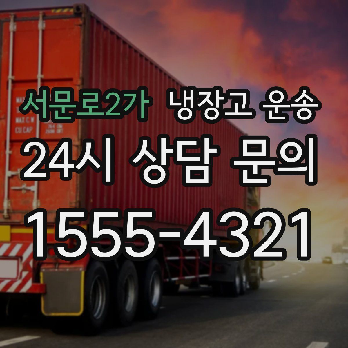 서문로2가 냉장고 운송