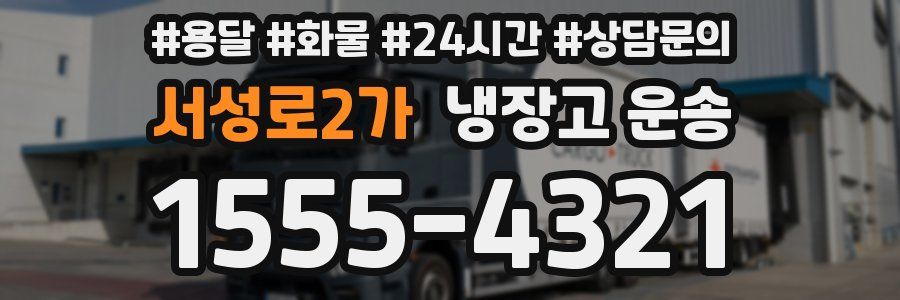 서성로2가 냉장고 운송