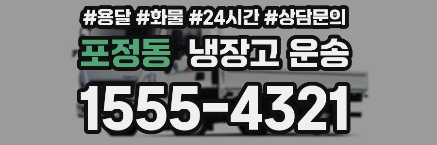 포정동 냉장고 운송