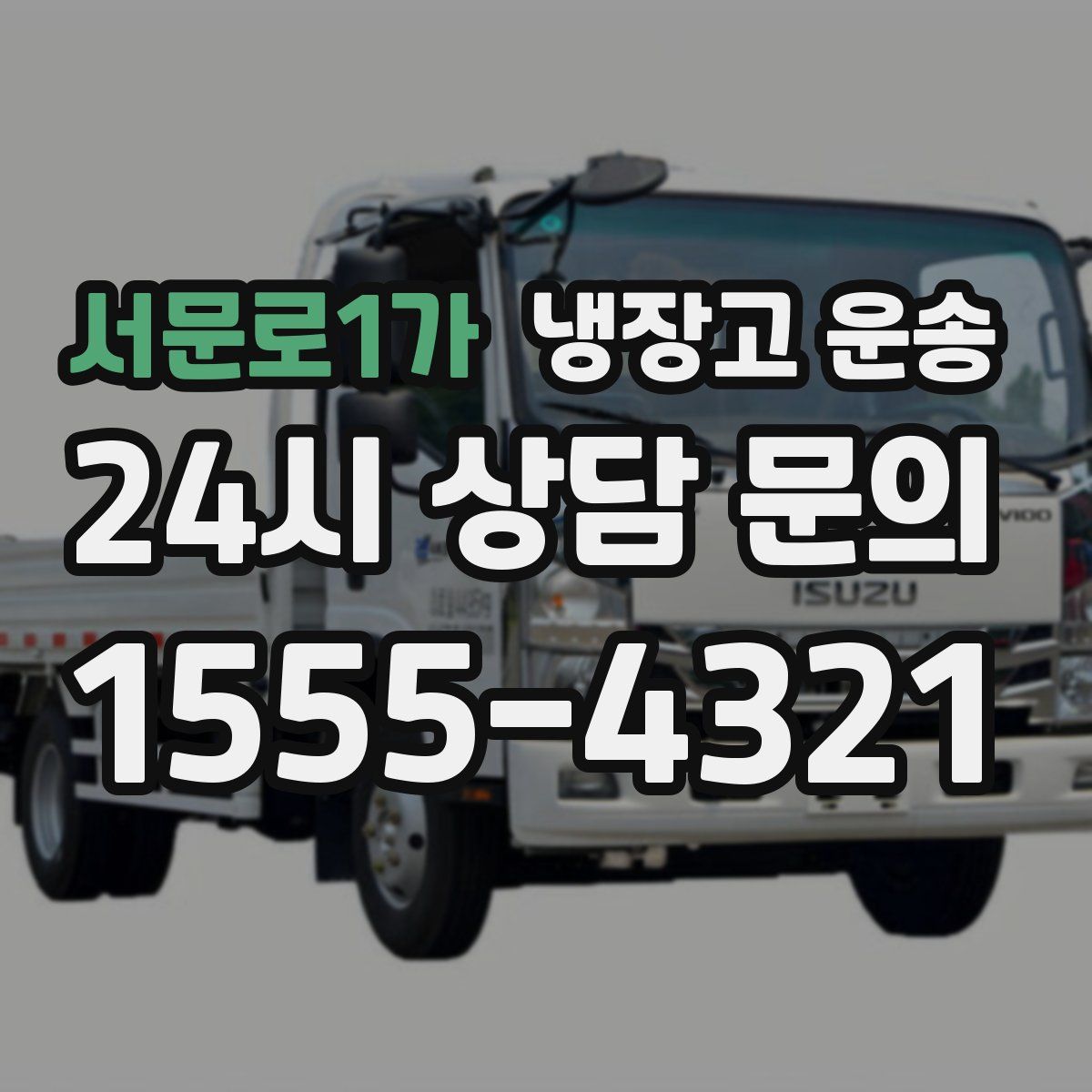 서문로1가 냉장고 운송