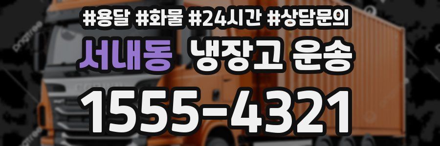 서내동 냉장고 운송