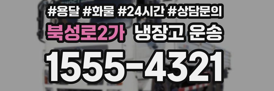 북성로2가 냉장고 운송