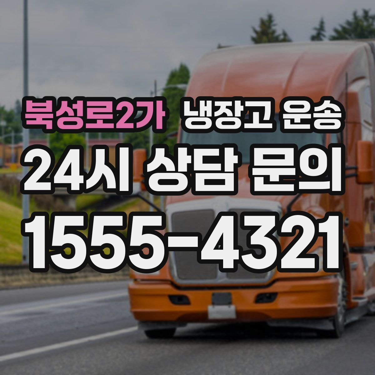 북성로2가 냉장고 운송