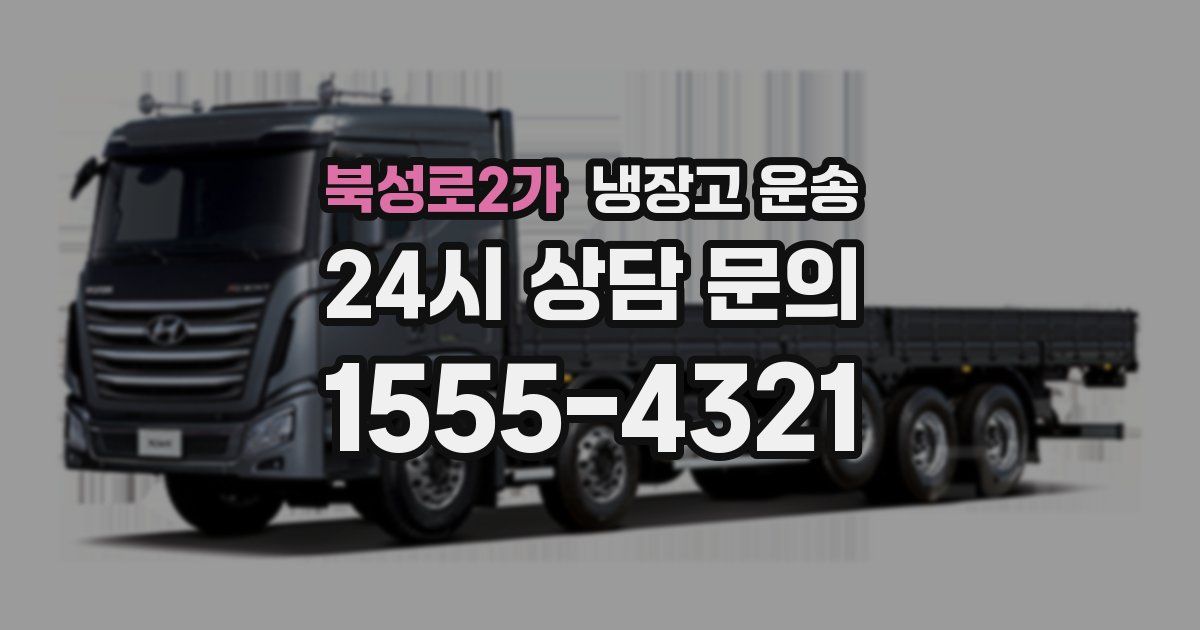 북성로2가 냉장고 운송