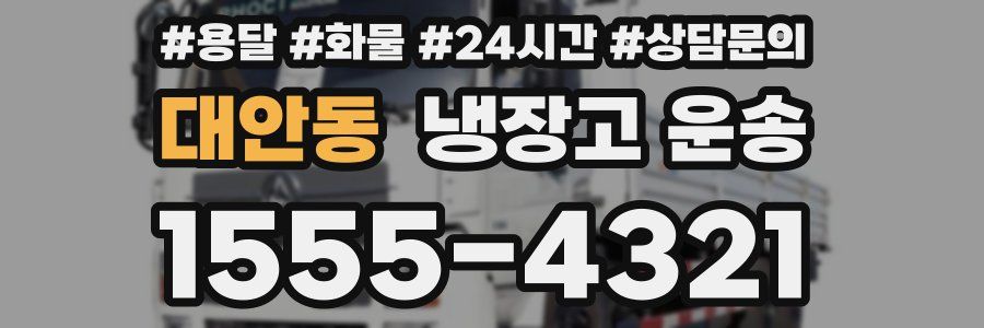 대안동 냉장고 운송