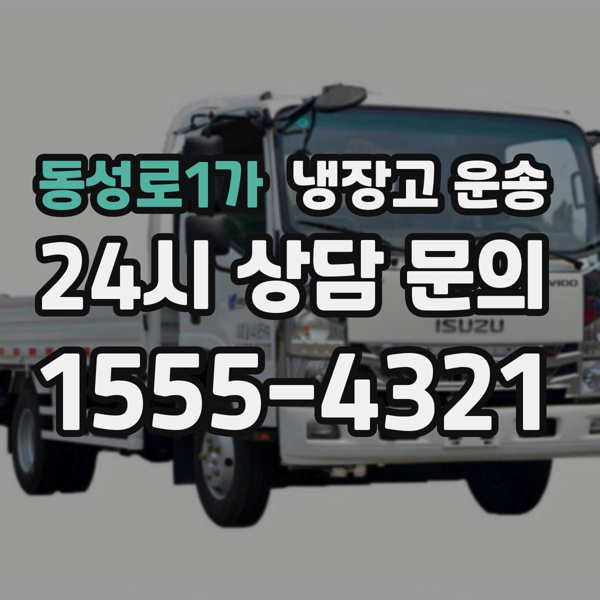 동성로1가 냉장고 운송