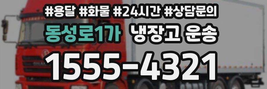 동성로1가 냉장고 운송