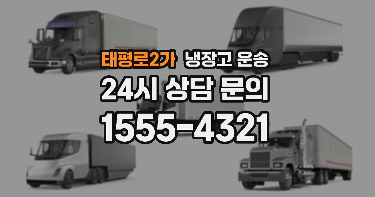 태평로2가 냉장고 운송