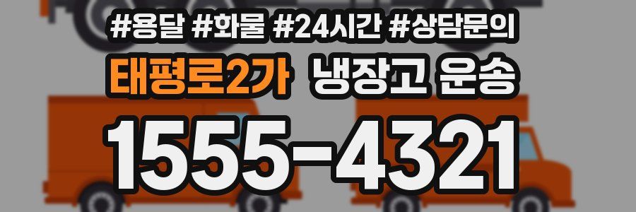 태평로2가 냉장고 운송