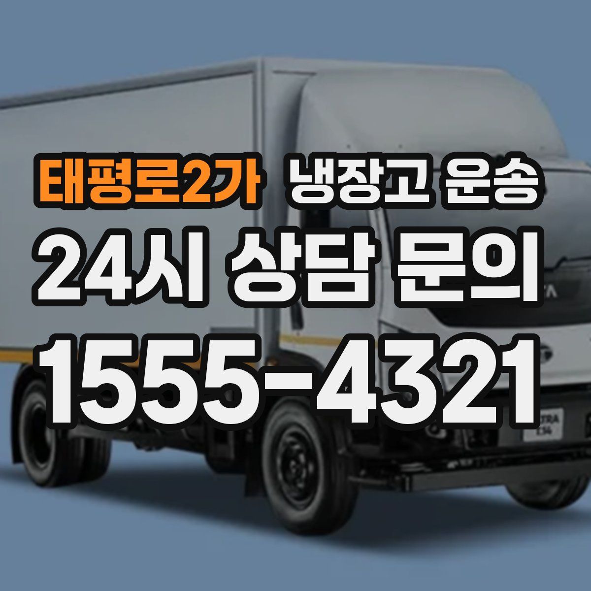태평로2가 냉장고 운송