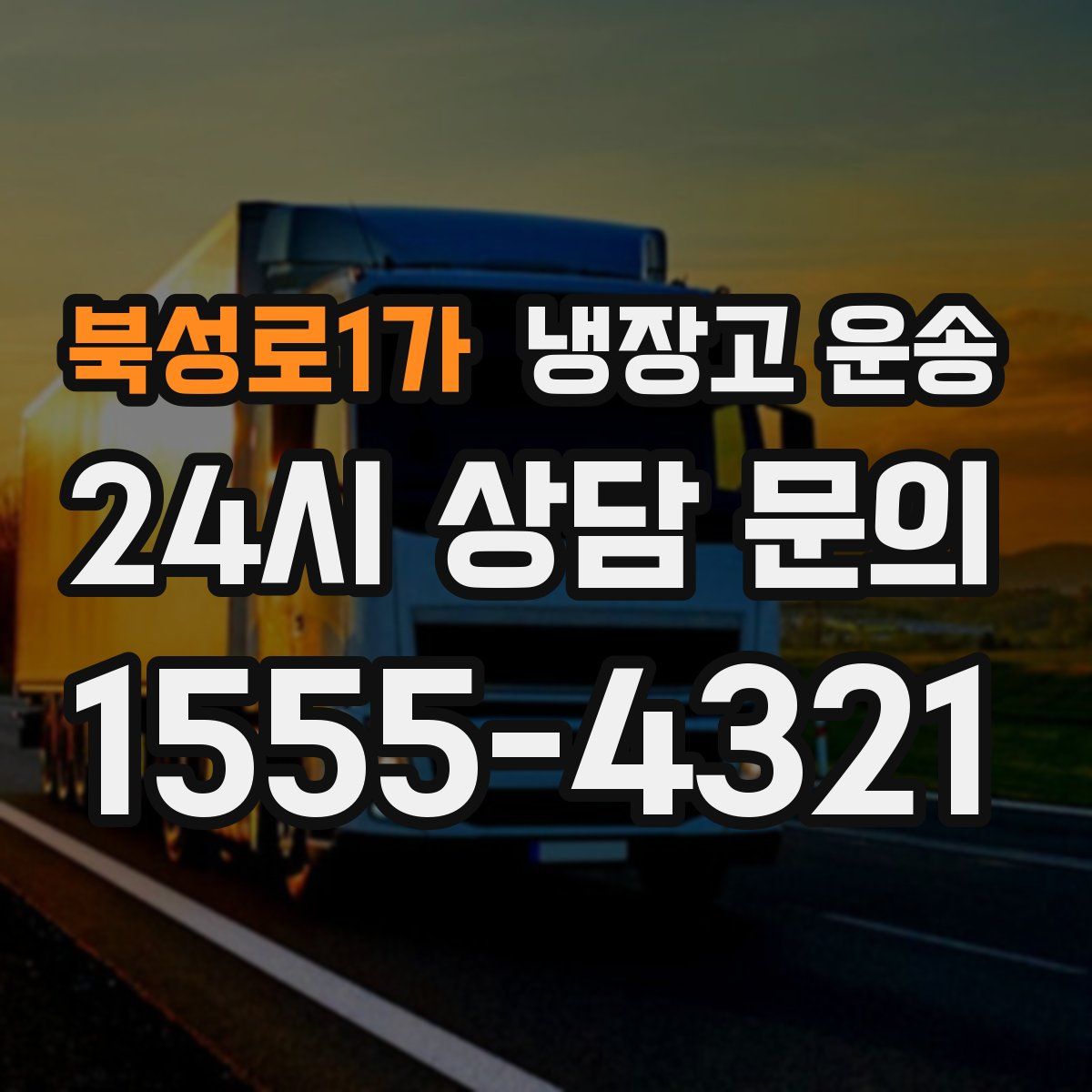 북성로1가 냉장고 운송