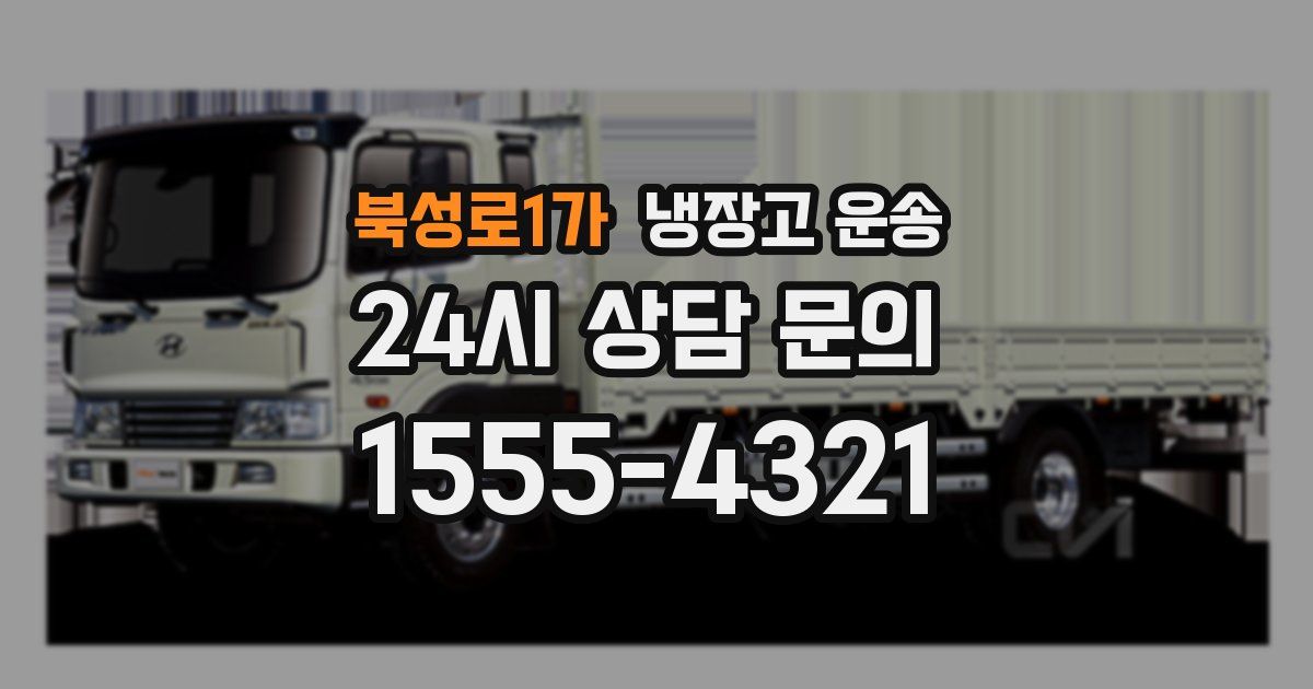 북성로1가 냉장고 운송