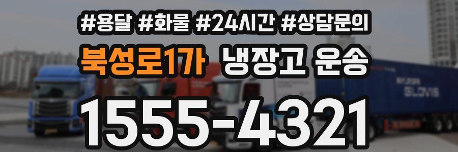 북성로1가 냉장고 운송