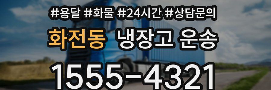화전동 냉장고 운송