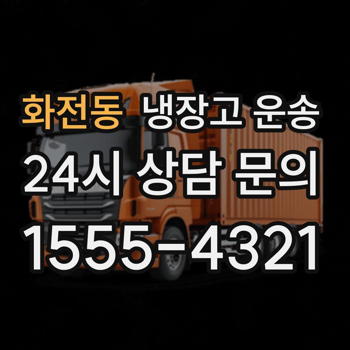화전동 냉장고 운송