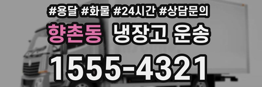 향촌동 냉장고 운송