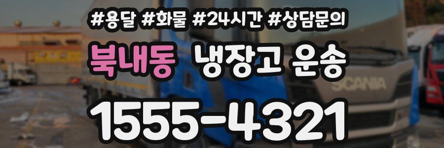북내동 냉장고 운송