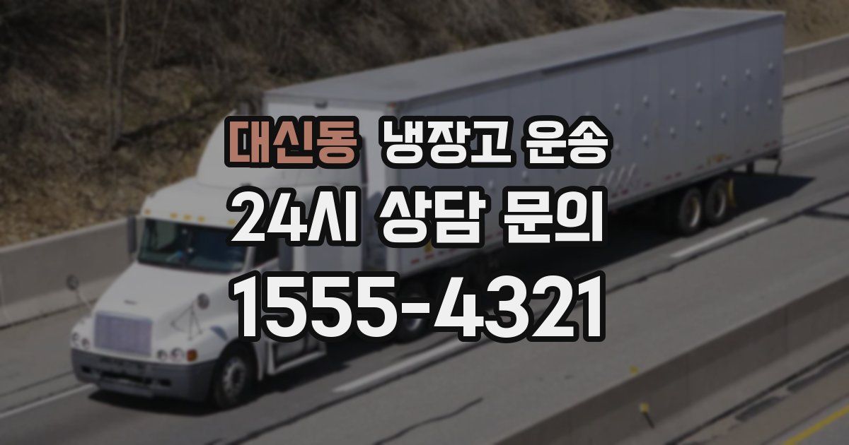 대신동 냉장고 운송