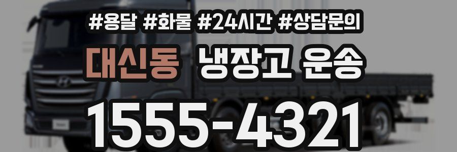 대신동 냉장고 운송