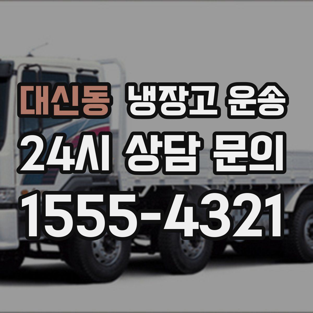 대신동 냉장고 운송
