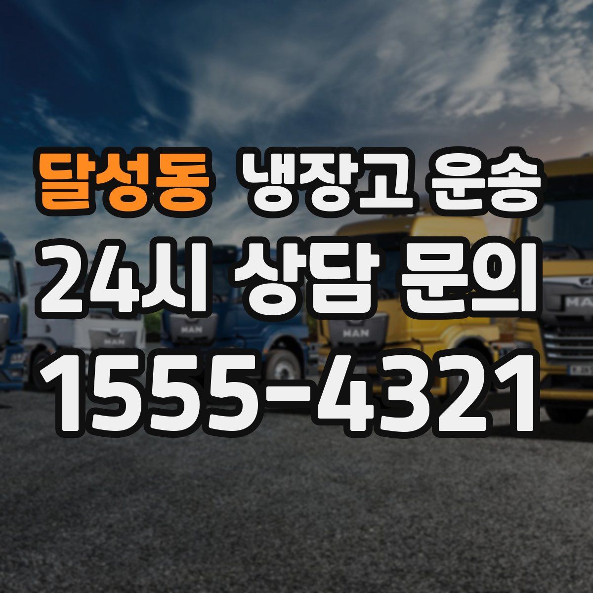 달성동 냉장고 운송