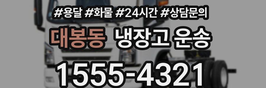대봉동 냉장고 운송