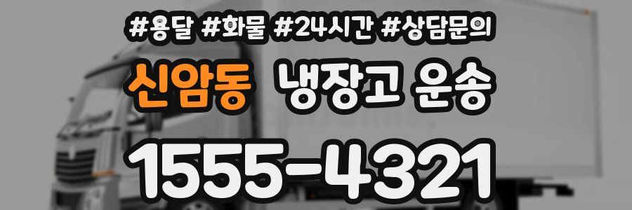 신암동 냉장고 운송