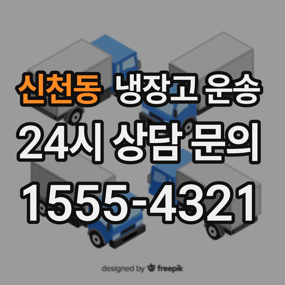 신천동 냉장고 운송
