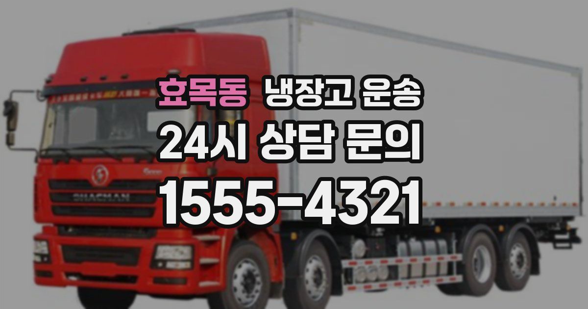 효목동 냉장고 운송