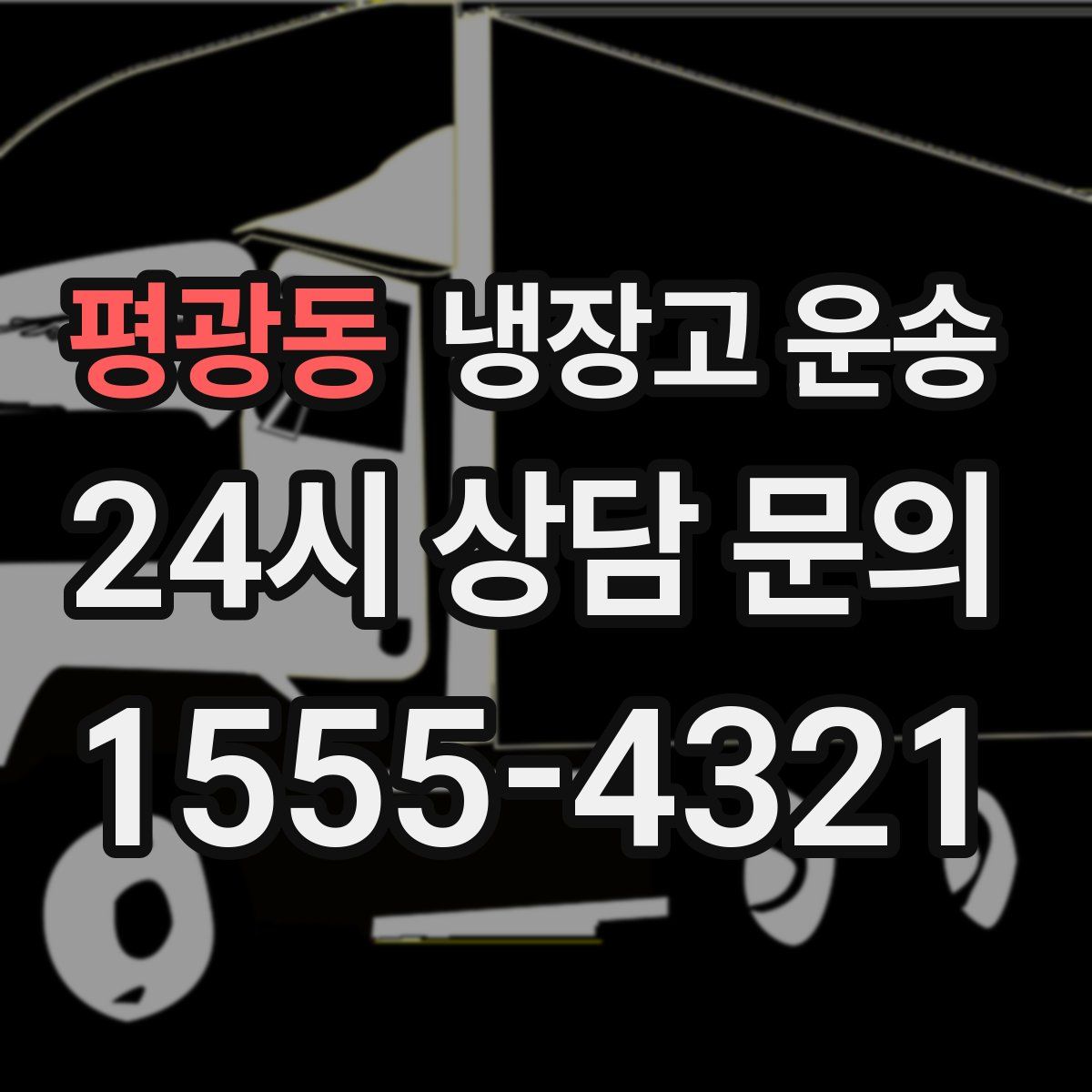평광동 냉장고 운송