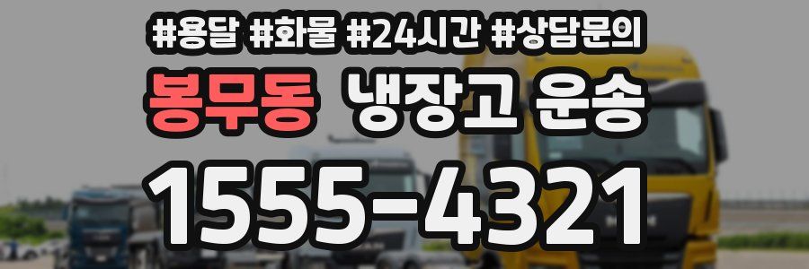 봉무동 냉장고 운송