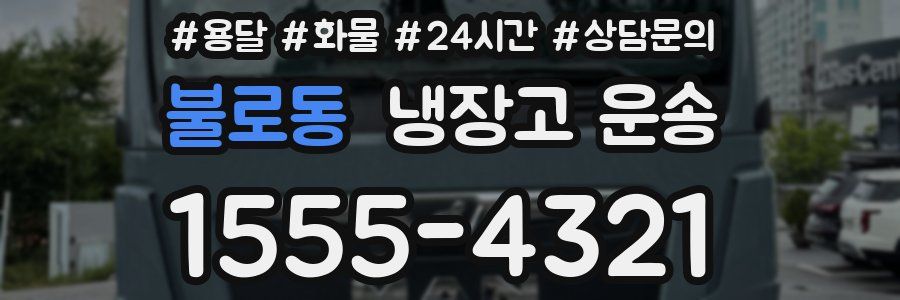 불로동 냉장고 운송