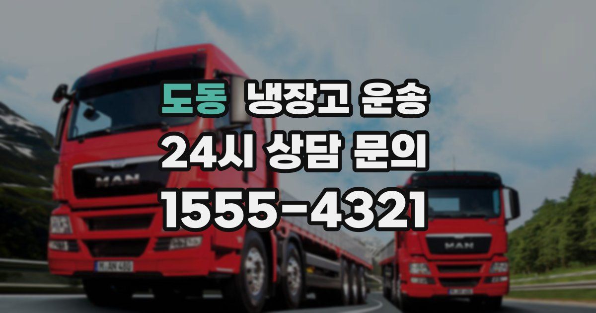 도동 냉장고 운송