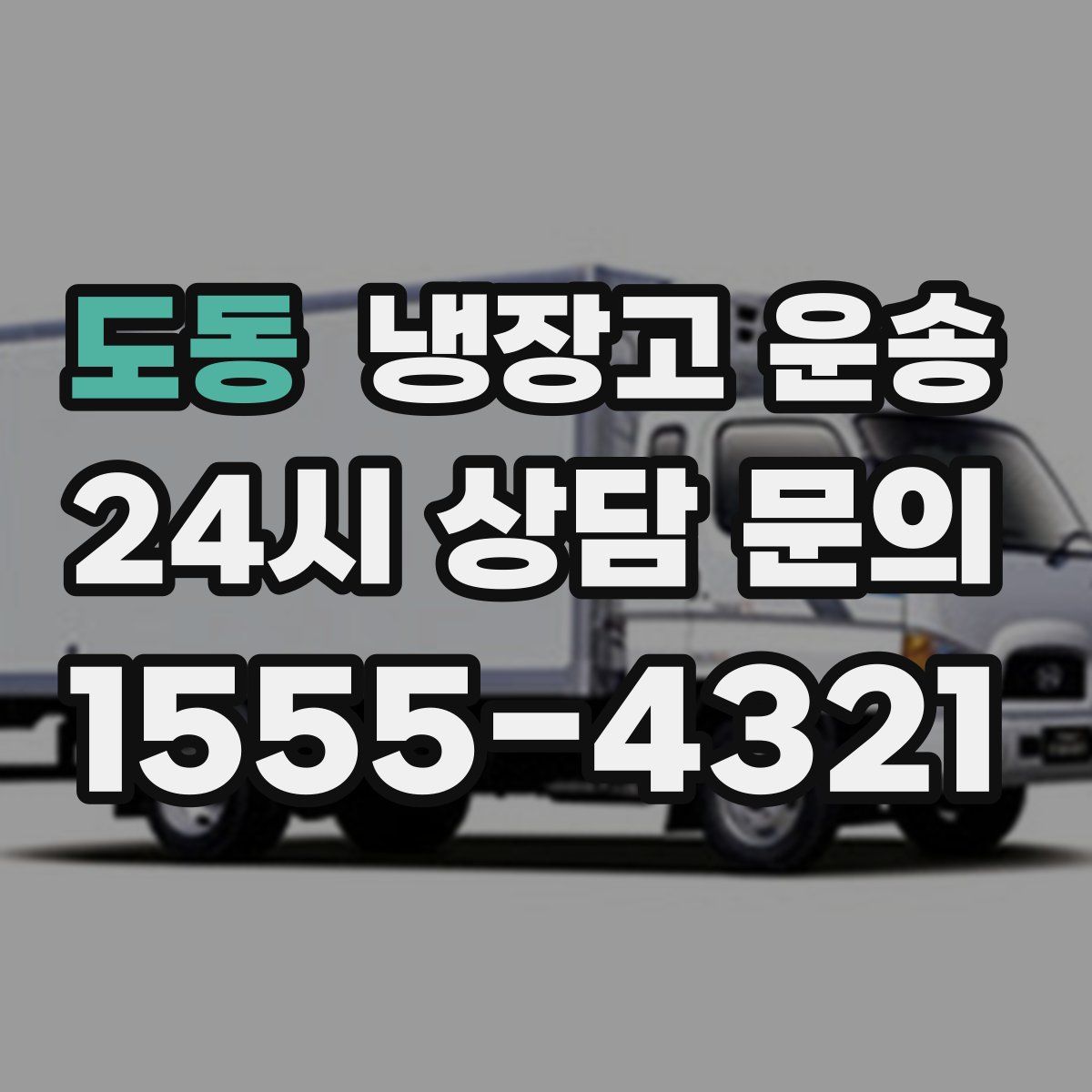 도동 냉장고 운송