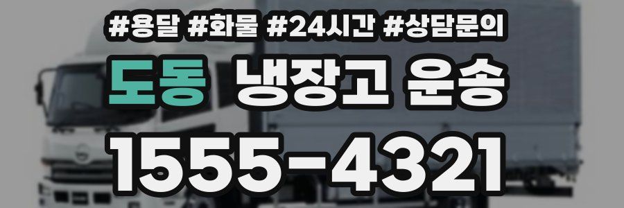 도동 냉장고 운송