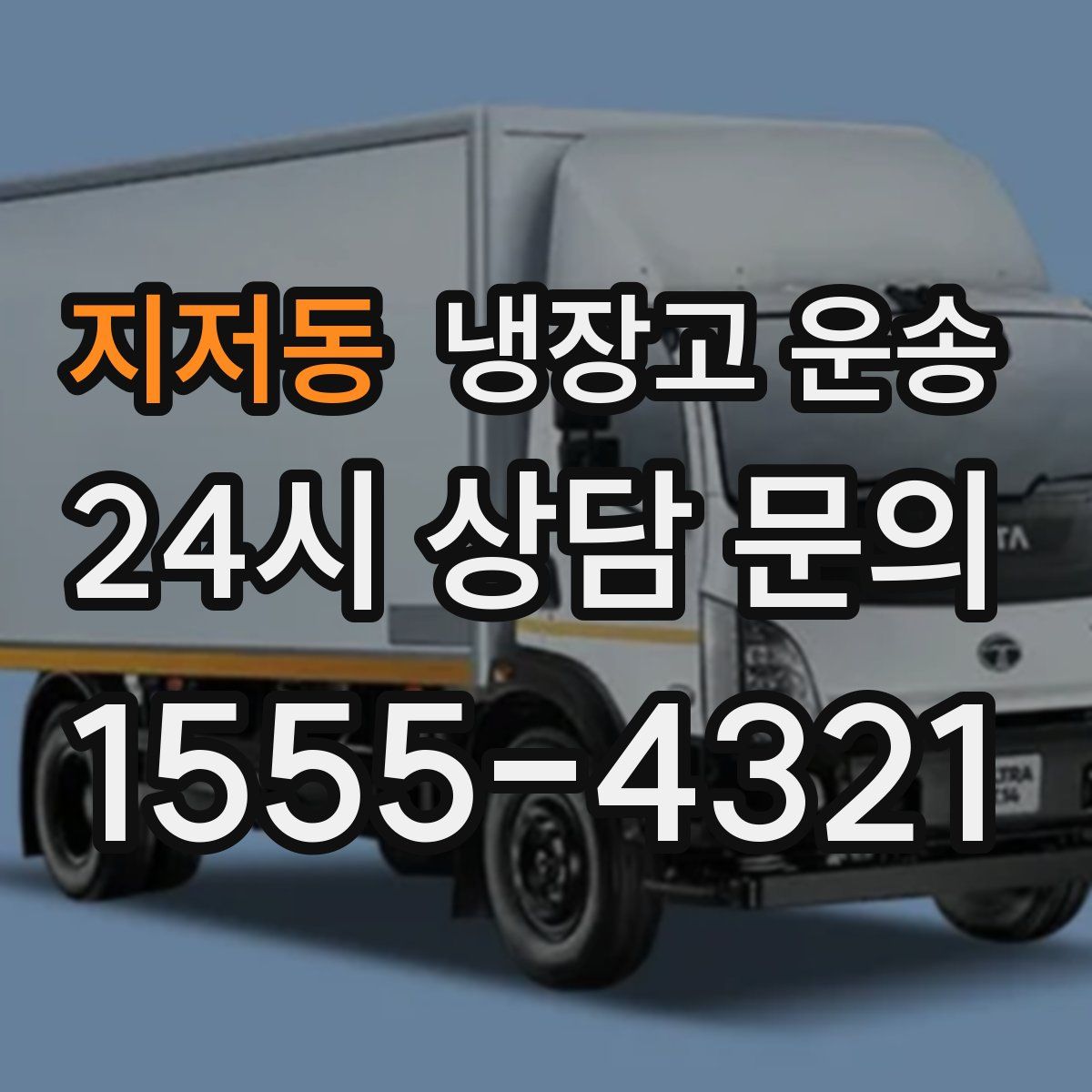 지저동 냉장고 운송
