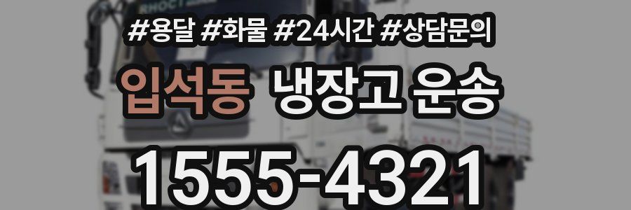 입석동 냉장고 운송