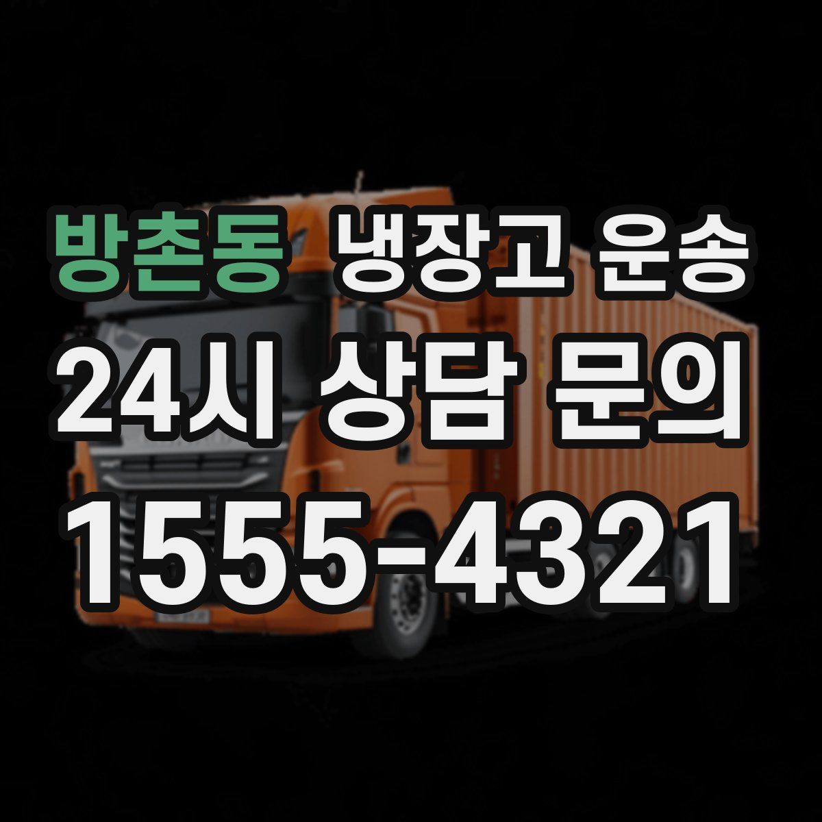 방촌동 냉장고 운송