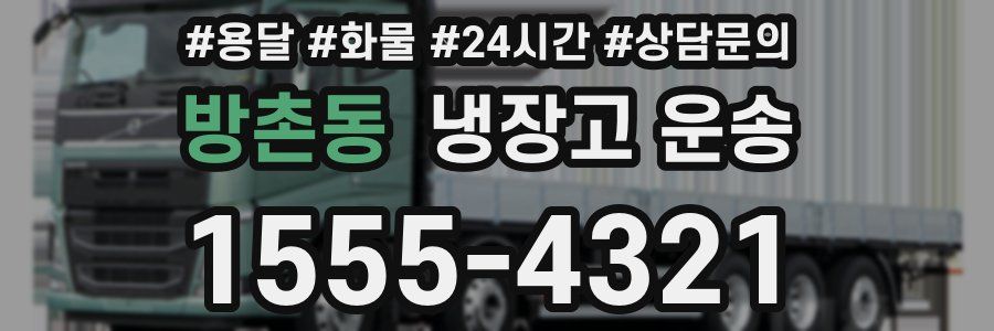 방촌동 냉장고 운송