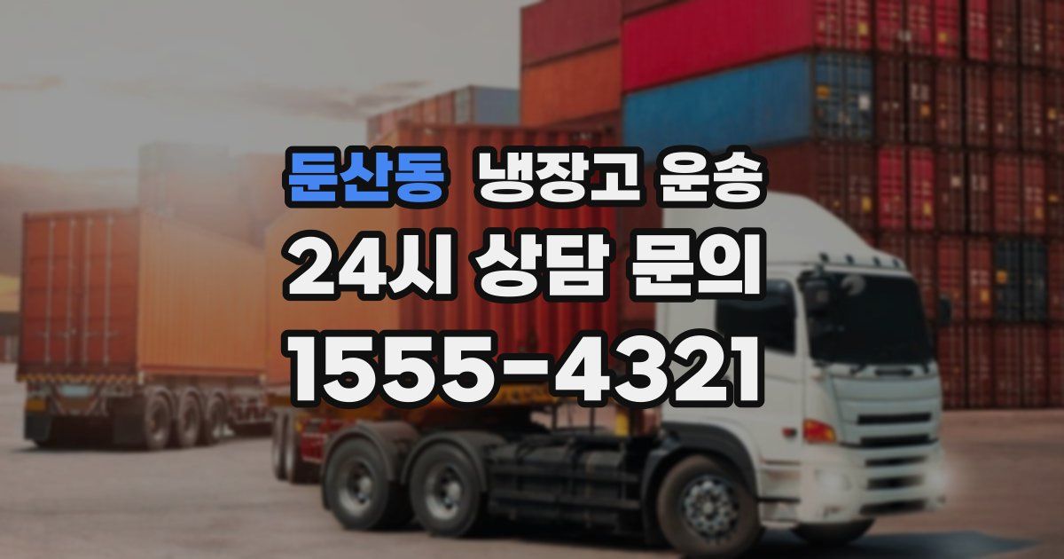 둔산동 냉장고 운송