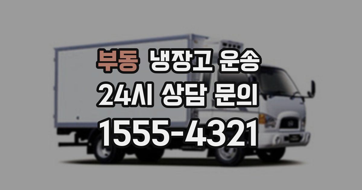 부동 냉장고 운송