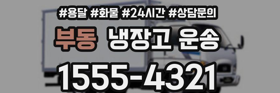 부동 냉장고 운송