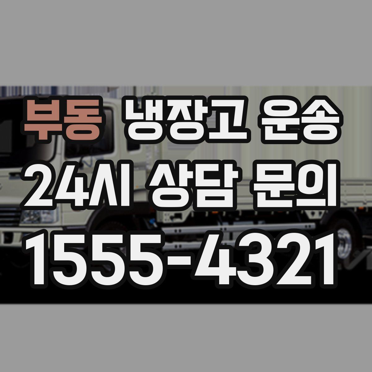 부동 냉장고 운송