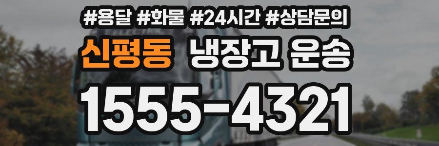 신평동 냉장고 운송