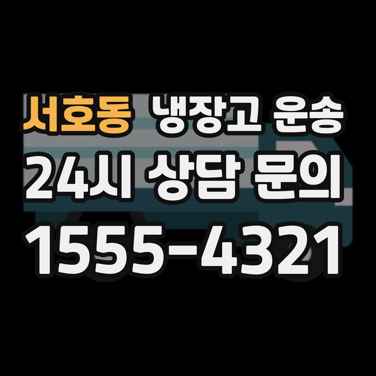 서호동 냉장고 운송
