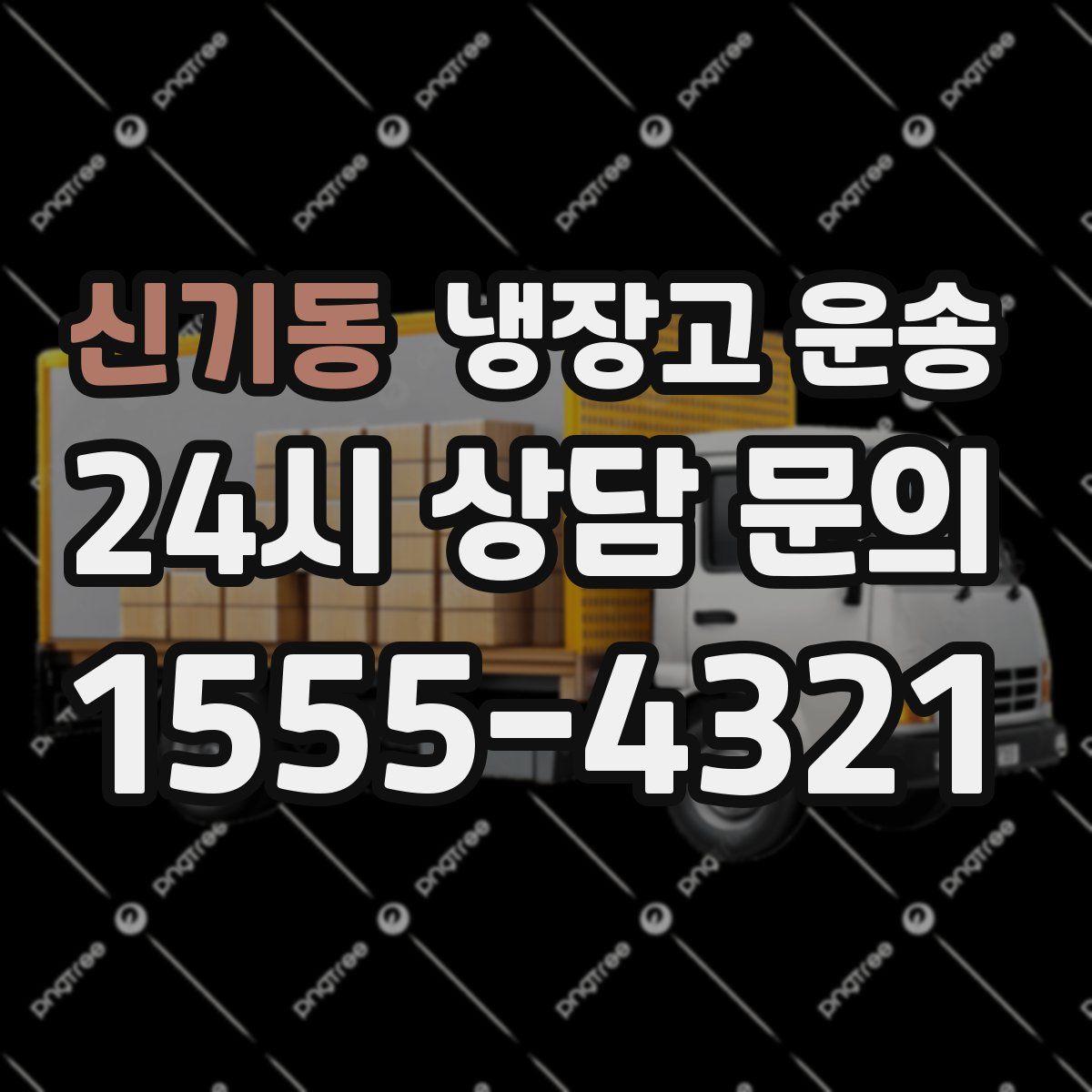 신기동 냉장고 운송