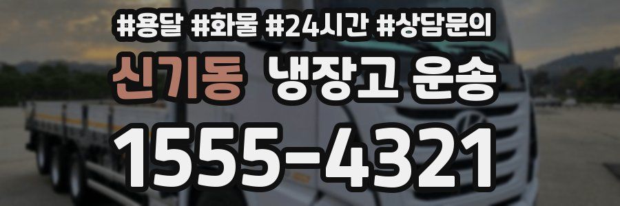 신기동 냉장고 운송