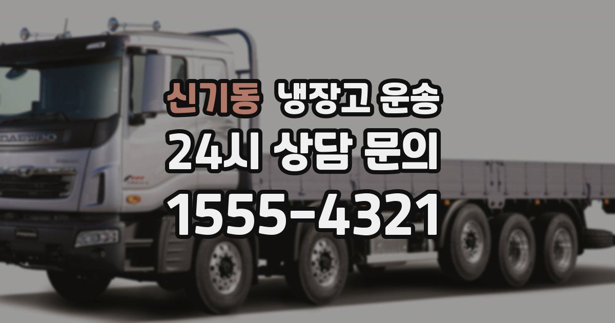 신기동 냉장고 운송