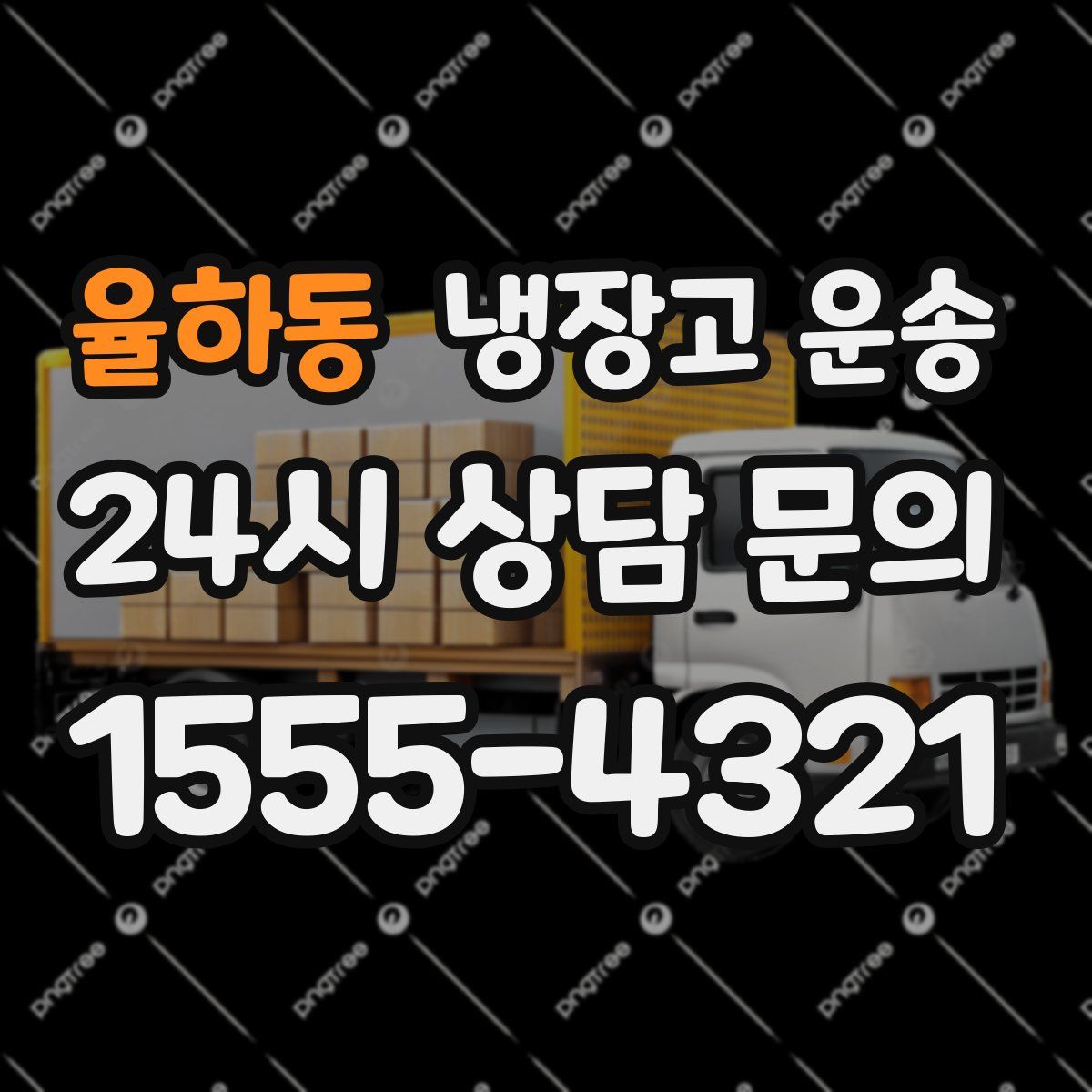 율하동 냉장고 운송